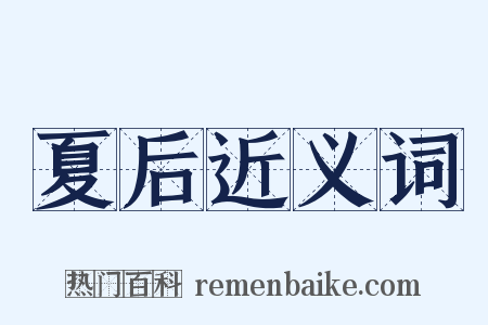 夏后近义词是什么意思的图片